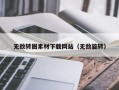 温州无敌转圈素材下载网站（无敌旋转）