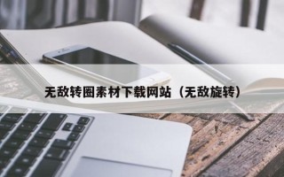 温州无敌转圈素材下载网站（无敌旋转）